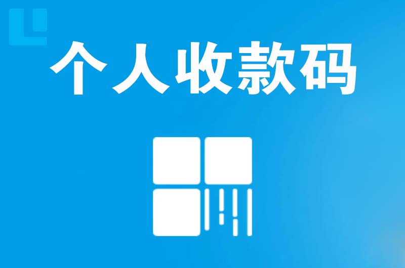 衡南拉卡拉个人收款码