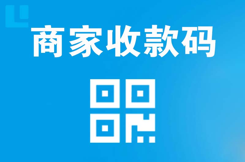 衡南拉卡拉商家收款码