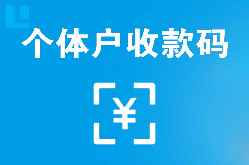 衡南拉卡拉个体户收款码