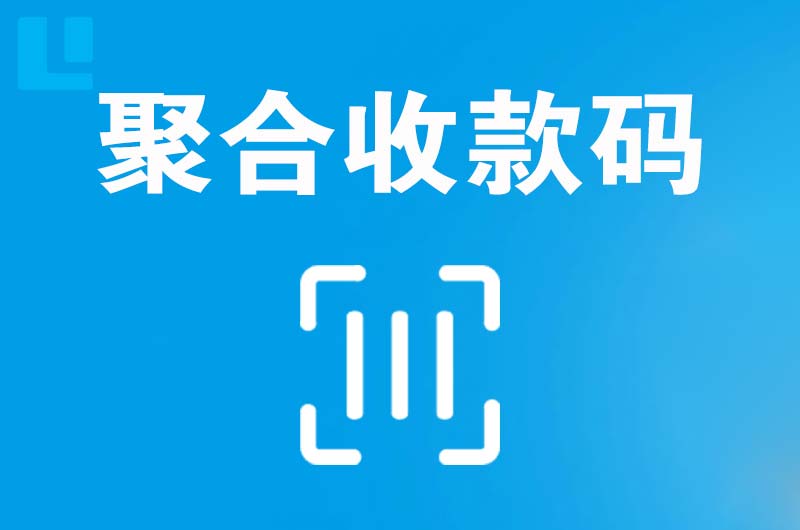 衡南拉卡拉聚合收款码